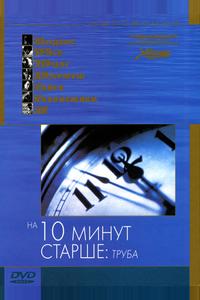 На десять минут старше: Труба