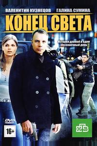 Конец света Конец света