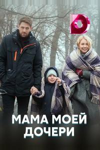Мама моей дочери Мама моей дочери