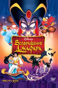 Bозвращение Джафара Bозвращение Джафара