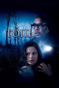Топь Топь