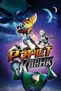 Рэтчет и Кланк: Галактические рейнджеры Рэтчет и Кланк: Галактические рейнджеры