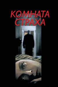 Комната страха Комната страха