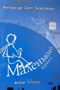 Маленький принц Маленький принц