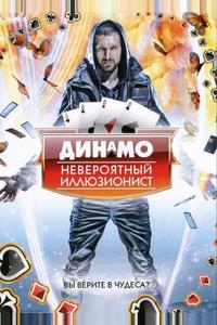 Динамо: Невероятный иллюзионист Динамо: Невероятный иллюзионист