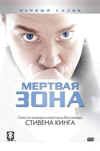 Мертвая зона Мертвая зона