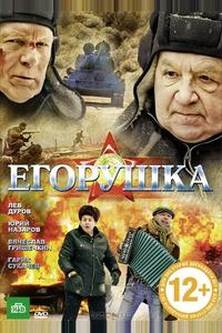 Егорушка Егорушка