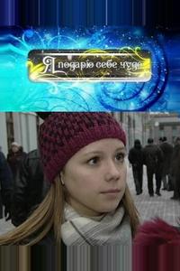 Я подарю себе чудо Я подарю себе чудо