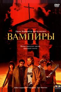 Вампиры 2: День мертвых Вампиры 2: День мертвых