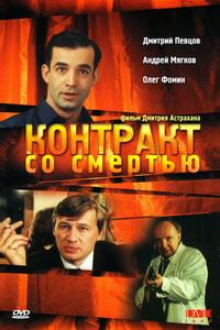 Контракт со смертью Контракт со смертью