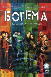Богема Богема