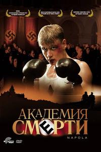 Академия смерти Академия смерти
