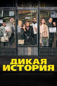 Дикая история Дикая история