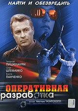 Оперативная разработка Оперативная разработка