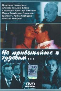 Не привыкайте к чудесам... Не привыкайте к чудесам...