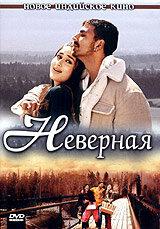 Неверная Неверная