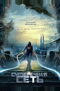 Сумеречная сеть Сумеречная сеть