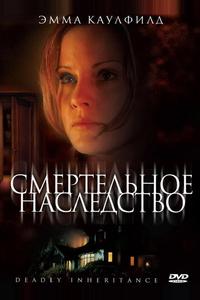 Смертельное наследство Смертельное наследство