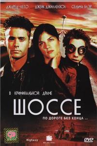 Шоссе Шоссе