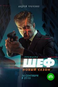 Шеф 5 Шеф 5