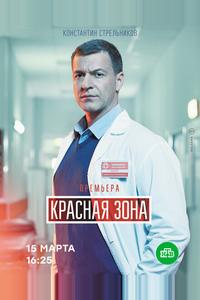 Красная зона Красная зона