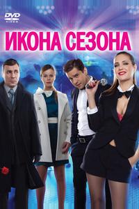Икона сезона Икона сезона
