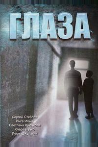 Глаза Глаза