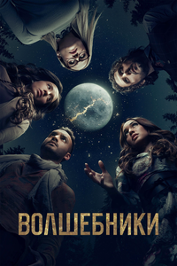 Волшебники Волшебники