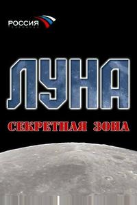 Луна. Секретная зона Луна. Секретная зона
