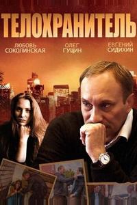 Телохранитель Телохранитель