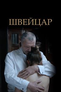 Швейцар Швейцар