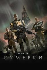 Halo: Сумерки