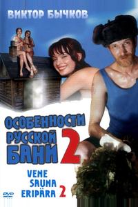 Особенности банной политики, или Баня 2 Особенности банной политики, или Баня 2