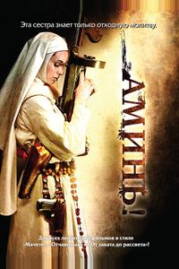 Аминь! Аминь!