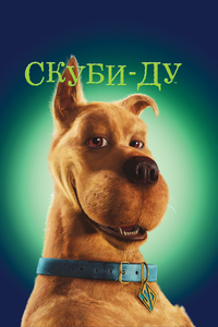 Скуби Ду Скуби Ду