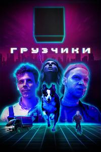 Грузчики Грузчики