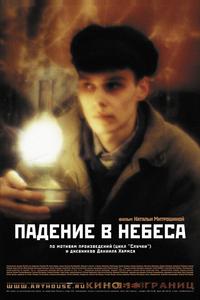 Падение в небеса Падение в небеса