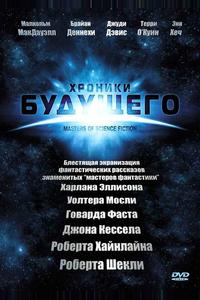 Хроники будущего Хроники будущего