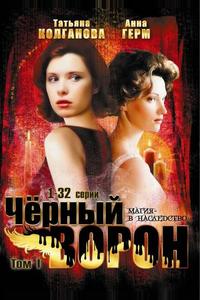 Черный ворон Черный ворон