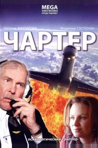 Чартер Чартер