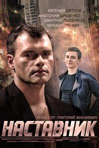 Наставник Наставник