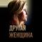 Другая женщина