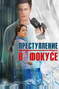 Преступление в фокусе Преступление в фокусе