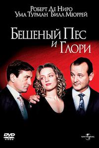Бешеный Пес и Глори Бешеный Пес и Глори