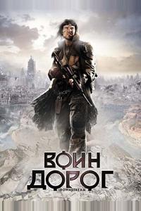 Воин дорог Воин дорог