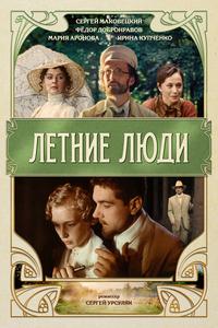 Летние люди Летние люди