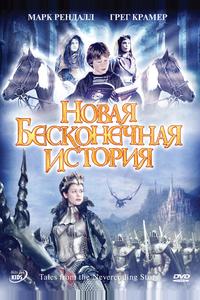 Новая бесконечная история Новая бесконечная история