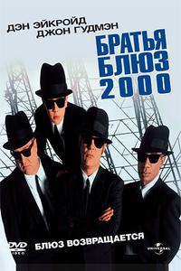 Братья Блюз 2000 Братья Блюз 2000