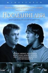 Последние дни Последние дни