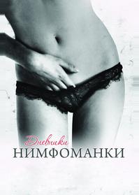 Дневники нимфоманки